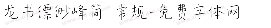龙书缥缈峰简 常规字体转换